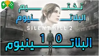10- تختيم البلاتنيوم  || Silent Hill 2 Remake ||  التختيمه الثانيه و البلات