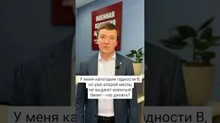 У меня категория годности «В», но уже второй месяц не выдают военный билет - что делать?