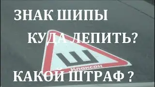 ЗНАК ШИПЫ  какой должен быть и можно ли ездить с ним летом