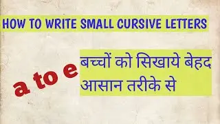 How to write small cursive letter || a to e || simple method