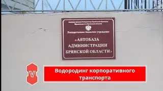 Автобаза администрации Брянской области, зачем корпоративным автопаркам нужен Водородинг™