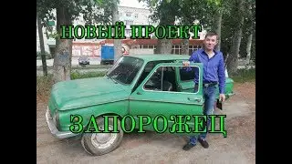 Купил Запорожец ЗАЗ 968м за 10к рублей