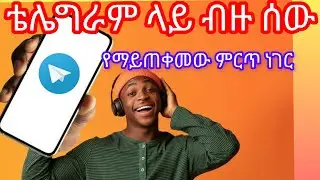 ቴሌግራም ላይ የተጨመሩአዲስ ነገሮች