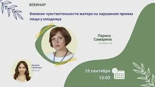 Вебинар. Влияние чувствительности матери на нарушения приема пищи у младенца, Лариса Самарина