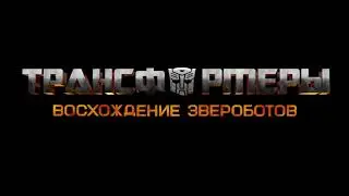 Трансформеры: Восхождение звероботов | Локализованная заставка | #transformers #riseofthebeasts