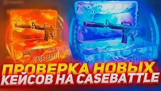 ПРОВЕРИЛ ВСЕ НОВЫЕ КЕЙСЫ НА КЕЙС БАТТЛЕ / ЧЕ ПО ШАНСАМ НА КБ???