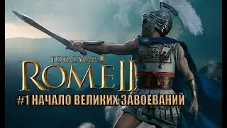 Total War Rome 2 Легендарное прохождение за Македонию #1 Начало великих завоеваний