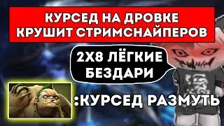 КУРСЕД НА ДРОВКЕ ОТСТРЕЛИВАЕТ СТРИМСНАЙПЕРОВ В OVERTHROW 3.0 С MARY DAY / ЛУЧШЕЕ С ZXCURSED
