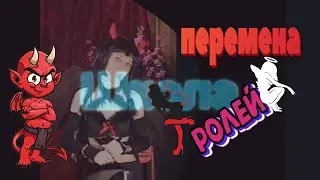 Перемена ролей