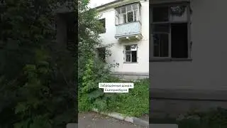 Заброшенные дома в Екатеринбурге 