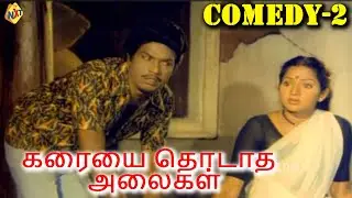 Karaiyai Thodatha Alaigal Tamil Comedy Scene-02| கரையை தொடாத அலைகள் |Arun Kumar |Ganga | Tamil Movie
