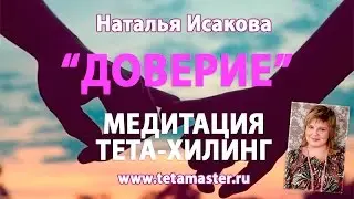 Тета-хилинг медитация 