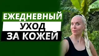 КАК ПРАВИЛЬНО УХАЖИВАТЬ ЗА КОЖЕЙ КАЖДЫЙ ДЕНЬ | ЕЖЕДНЕВНЫЙ УХОД ЗА КОЖЕЙ