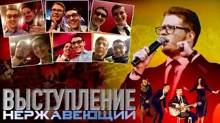 НЕРЖАВЕЮЩИЙ - Запись выступления