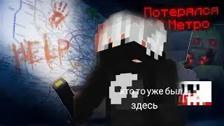 Я НАШЁЛ ЗАБРОШЕННУЮ  МЕТРО В МАЙНКРАФТ | Джокер Minecraft