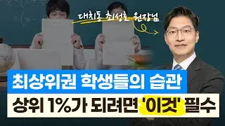 공부해도 성적 안 오른다면 '이것' 때문입니다! 최상위권 학생들의 공통점 상위 1%가 꼭 하는 필수 습관