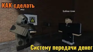 Как сделать систему передачи денег в Roblox Studio?