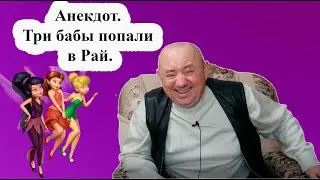 Анекдот. Три бабы попали в рай.