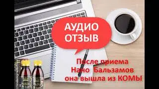 Нано бальзамы Глобал Тренд против комы/ Результат приема/ Global Trend Company