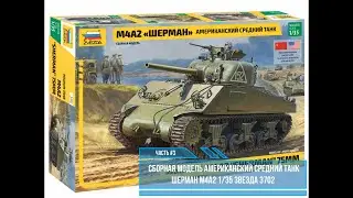 М4А2 Шерман Сборка модели 