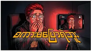 vlog စရိုက်တဲ့အခါကြုံရတဲ့ပြသနာတွေကိုဘယ်လိုဖြေရှင်းရမလဲ / How To Create Vlog