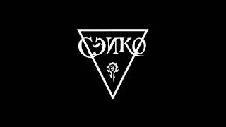 ТИЗЕР: СЭИКО 