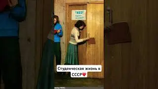 Студенческая жизнь в СССР 