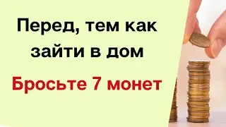 Перед тем как зайти в дом, бросьте 7 монет.