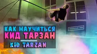 ОБУЧАЛКА на КИД ТАРЗАН | Как научиться KID TARZAN?