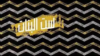حالات واتس آب / هيفاء وهبي / ست البنات