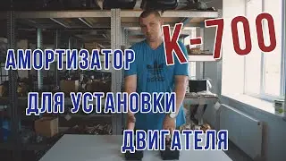 Амортизатор для установки двигателя К-700