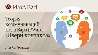 Теория коммуникаций Пола Вара (P.Ware) – «Двери контакта»