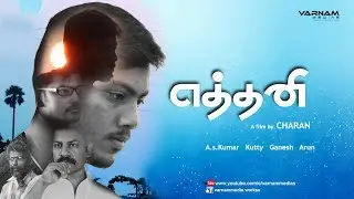 எத்தனி  | Etthani | Shortfilm Directed by Charan |tamil short film  | Varnam medias