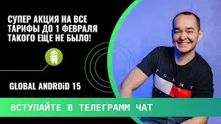 ❗️ВОТ ЭТА ФАРТУНА! СУПЕР АКЦИЯ до 1 ФЕВРАЛЯ на GLOBAL ANDROID 15