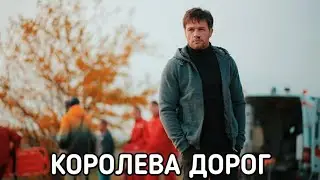 КОРОЛЕВА ДОРОГ (Королева доріг) сериал 2021 - ОБЗОР С ПРИКОЛОМ