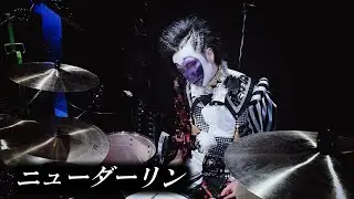 MARETU「ニューダーリン」叩いてみた Drum Cover