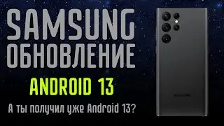 Официальное обновление Samsung до ANDROID 13 / Списки