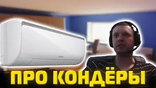 Папич про кондиционеры
