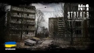 СТРІМ ► STALKER: Call of Pripyat - Проходження Українською #1