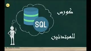 SQL course for beginners | كورس sql  للمبتدئين