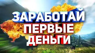 Лучшие способы заработать школьнику в интернете без вложений 2021