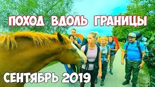Поход вдоль границы с Польшей /cентябрь 2019/ пеший поход /пвд /Калининградская область