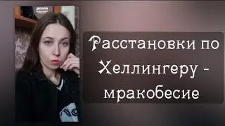 Метод Расстановки по Хеллингеру - мракобесие