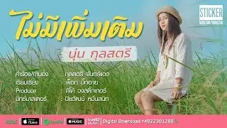 ไม่มีเพิ่มเติม - นุ่น กุลสตรี  [OFFICIAL MV 4K]