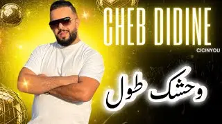 Cheb Didine - Wahchek Tawwel [Official Music Video] (2024) / شاب ديدين - وحشك طول