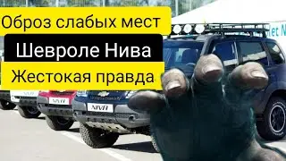 Шевроле Нива - ЖЕСТОКАЯ ПРАВДА Слабые места Обзор 2022