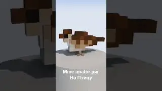 майнкрафт анимация, риг птица для mine imator 2.0.