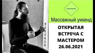 ОТКРЫТАЯ ВСТРЕЧА С МАСТЕРОМ АЛЕКСАНДР РУДЬ (СВЕТОМИР)