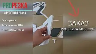Фрезеровка ПВХ 10мм