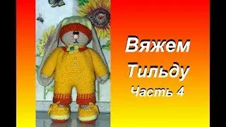 Вяжем тильду. Часть 4 ушки